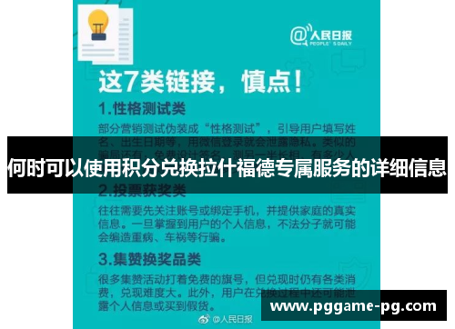 何时可以使用积分兑换拉什福德专属服务的详细信息