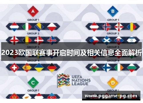 2023欧国联赛事开启时间及相关信息全面解析 2023欧国联赛事开启时间及相关信息全面解析