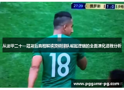 从法甲二十一冠背后真相解读顶级球队崛起逻辑的全面演化进程分析 从法甲二十一冠背后真相解读顶级球队崛起逻辑的全面演化进程分析