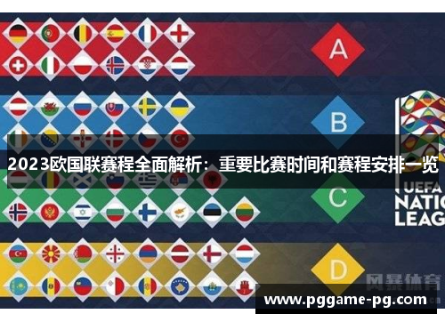 2023欧国联赛程全面解析:重要比赛时间和赛程安排一览 2023欧国联赛程全面解析:重要比赛时间和赛程安排一览