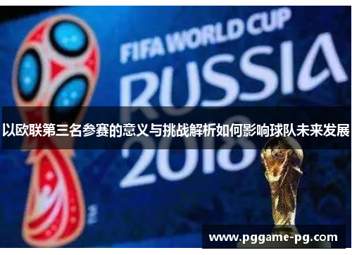以欧联第三名参赛的意义与挑战解析如何影响球队未来发展 以欧联第三名参赛的意义与挑战解析如何影响球队未来发展