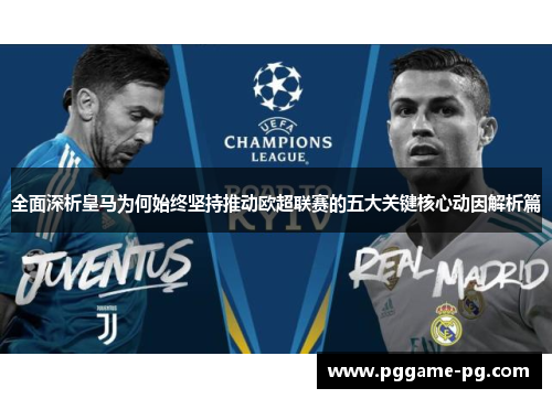 全面深析皇马为何始终坚持推动欧超联赛的五大关键核心动因解析篇 全面深析皇马为何始终坚持推动欧超联赛的五大关键核心动因解析篇