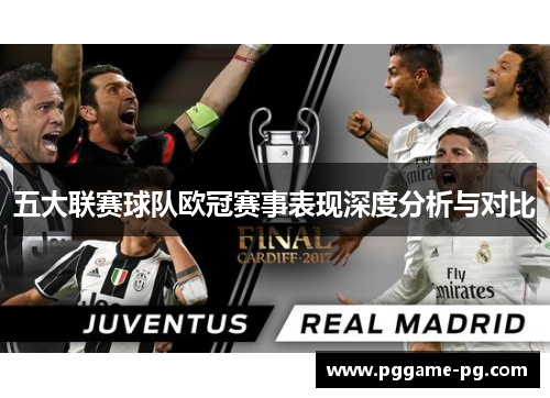 五大联赛球队欧冠赛事表现深度分析与对比 五大联赛球队欧冠赛事表现深度分析与对比