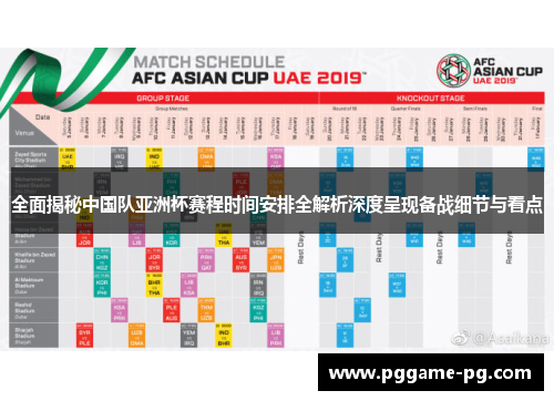 全面揭秘中国队亚洲杯赛程时间安排全解析深度呈现备战细节与看点 全面揭秘中国队亚洲杯赛程时间安排全解析深度呈现备战细节与看点