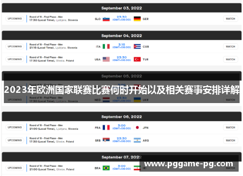 2023年欧洲国家联赛比赛何时开始以及相关赛事安排详解 2023年欧洲国家联赛比赛何时开始以及相关赛事安排详解