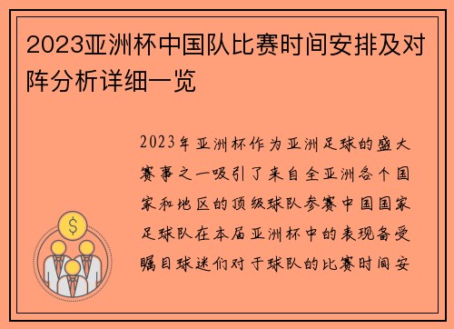 2023亚洲杯中国队比赛时间安排及对阵分析详细一览 2023亚洲杯中国队比赛时间安排及对阵分析详细一览