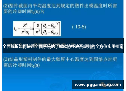 全面解析如何快速全面系统地了解欧协杯决赛规则的全方位实用指南