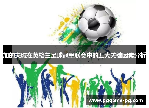 加的夫城在英格兰足球冠军联赛中的五大关键因素分析