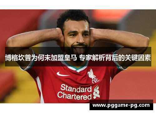 博格坎普为何未加盟皇马 专家解析背后的关键因素