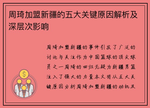 周琦加盟新疆的五大关键原因解析及深层次影响