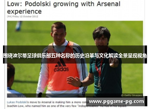 围绕波尔蒂足球俱乐部五种名称的历史沿革与文化解读全景呈现视角