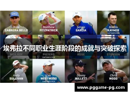 埃弗拉不同职业生涯阶段的成就与突破探索