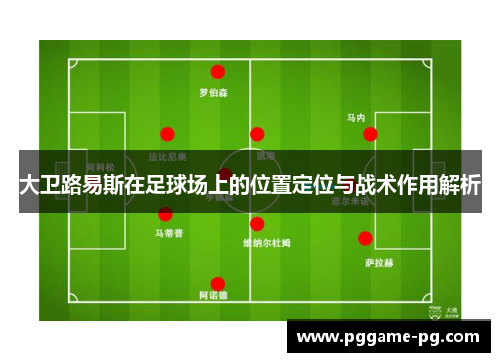 大卫路易斯在足球场上的位置定位与战术作用解析