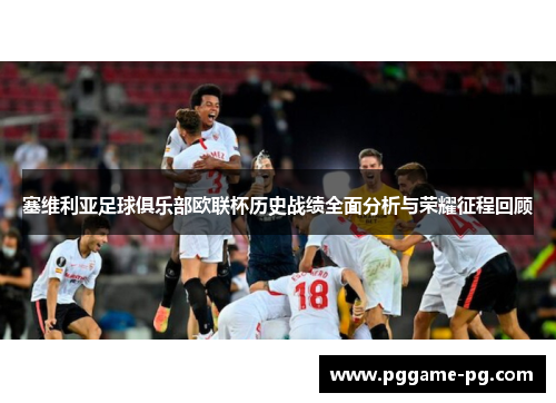 塞维利亚足球俱乐部欧联杯历史战绩全面分析与荣耀征程回顾