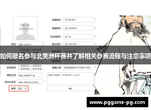 如何报名参与北美洲杯赛并了解相关参赛流程与注意事项