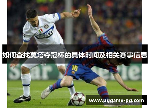 如何查找莫塔夺冠杯的具体时间及相关赛事信息