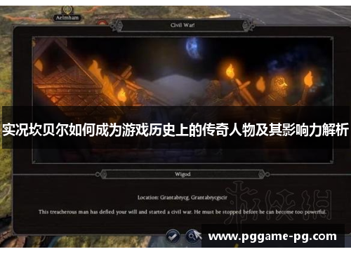 实况坎贝尔如何成为游戏历史上的传奇人物及其影响力解析