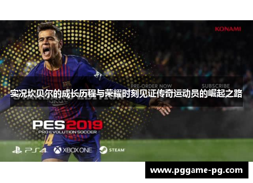 实况坎贝尔的成长历程与荣耀时刻见证传奇运动员的崛起之路