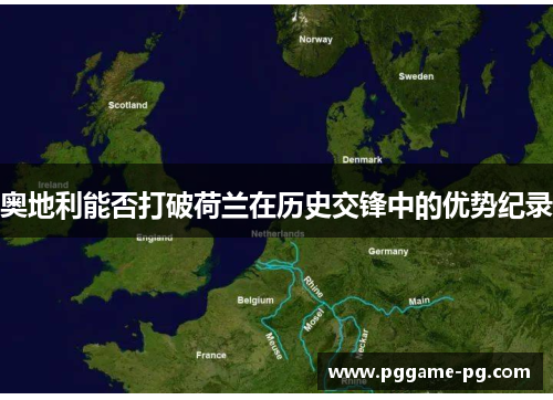 奥地利能否打破荷兰在历史交锋中的优势纪录