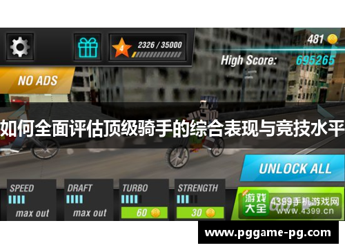 如何全面评估顶级骑手的综合表现与竞技水平