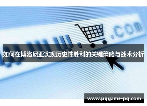 如何在博洛尼亚实现历史性胜利的关键策略与战术分析