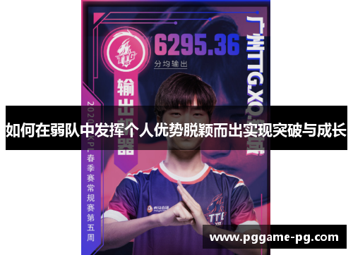 如何在弱队中发挥个人优势脱颖而出实现突破与成长 如何在弱队中发挥个人优势脱颖而出实现突破与成长