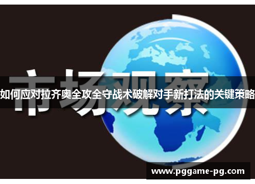 如何应对拉齐奥全攻全守战术破解对手新打法的关键策略