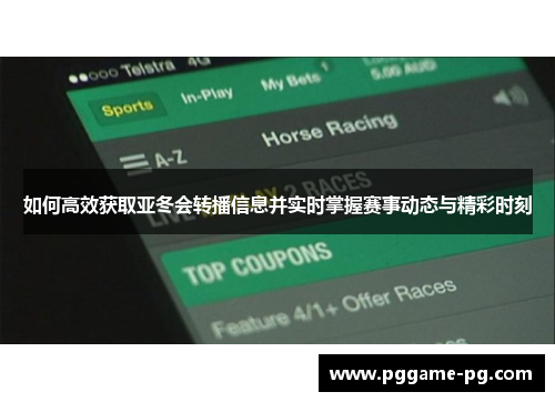 如何高效获取亚冬会转播信息并实时掌握赛事动态与精彩时刻