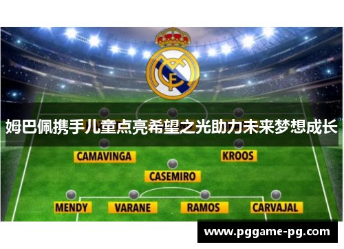 姆巴佩携手儿童点亮希望之光助力未来梦想成长