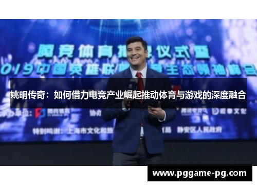 姚明传奇：如何借力电竞产业崛起推动体育与游戏的深度融合