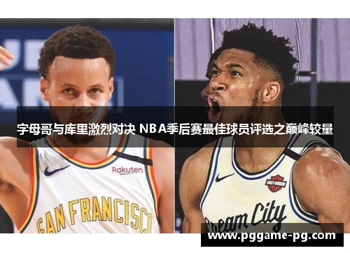 字母哥与库里激烈对决 NBA季后赛最佳球员评选之巅峰较量