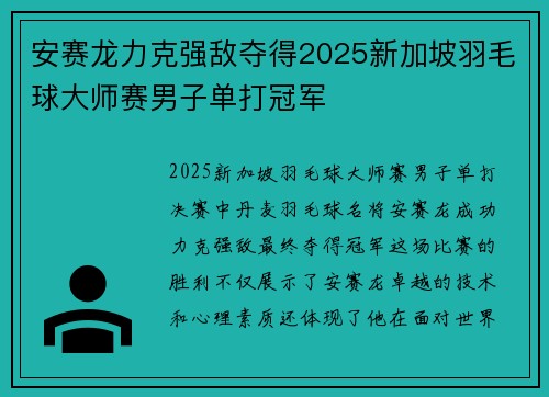 安赛龙力克强敌夺得2025新加坡羽毛球大师赛男子单打冠军
