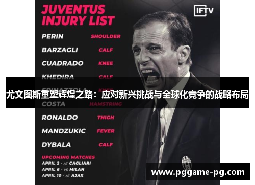 尤文图斯重塑辉煌之路：应对新兴挑战与全球化竞争的战略布局