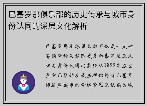 巴塞罗那俱乐部的历史传承与城市身份认同的深层文化解析 巴塞罗那俱乐部的历史传承与城市身份认同的深层文化解析