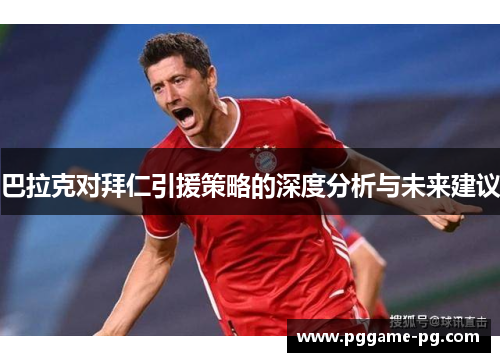 巴拉克对拜仁引援策略的深度分析与未来建议