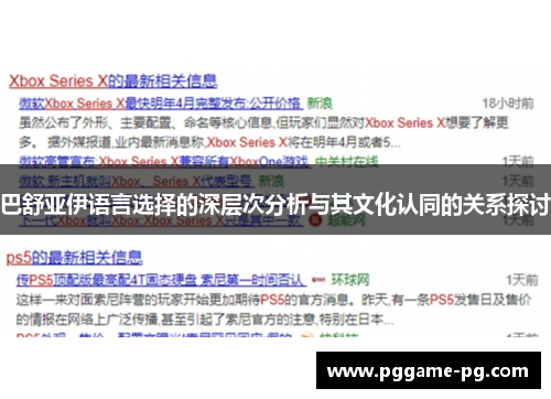 巴舒亚伊语言选择的深层次分析与其文化认同的关系探讨