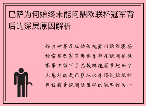 巴萨为何始终未能问鼎欧联杯冠军背后的深层原因解析 巴萨为何始终未能问鼎欧联杯冠军背后的深层原因解析
