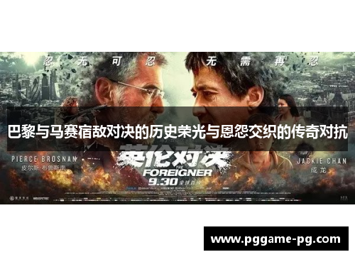 巴黎与马赛宿敌对决的历史荣光与恩怨交织的传奇对抗