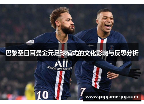 巴黎圣日耳曼金元足球模式的文化影响与反思分析