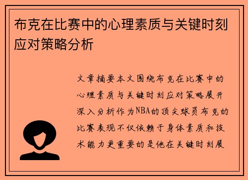 布克在比赛中的心理素质与关键时刻应对策略分析 布克在比赛中的心理素质与关键时刻应对策略分析