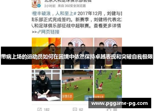 带病上场的运动员如何在困境中依然保持卓越表现和突破自我极限
