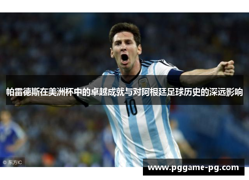 帕雷德斯在美洲杯中的卓越成就与对阿根廷足球历史的深远影响