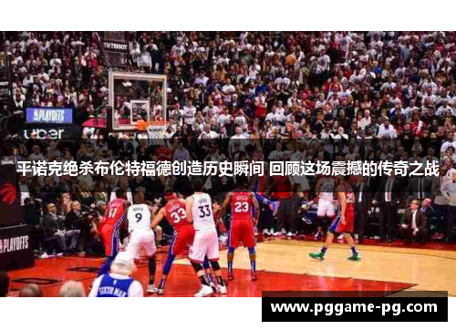平诺克绝杀布伦特福德创造历史瞬间 回顾这场震撼的传奇之战