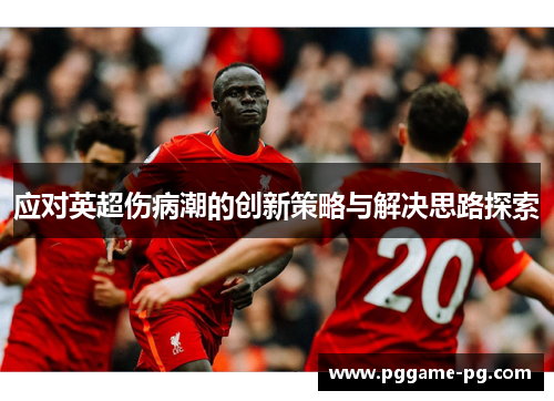 应对英超伤病潮的创新策略与解决思路探索
