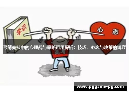 弓箭竞技中的心理战与策略运用探析：技巧、心态与决策的博弈