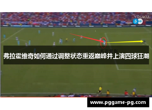 弗拉霍维奇如何通过调整状态重返巅峰并上演四球狂潮