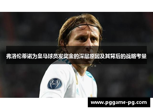 弗洛伦蒂诺为皇马球员发奖金的深层原因及其背后的战略考量