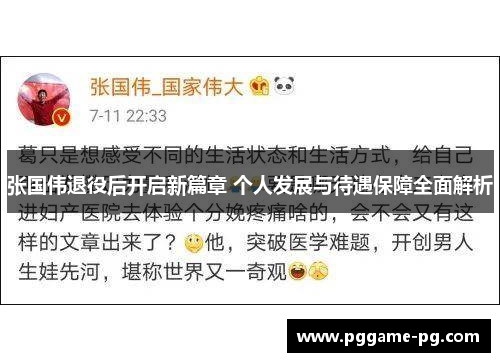 张国伟退役后开启新篇章 个人发展与待遇保障全面解析