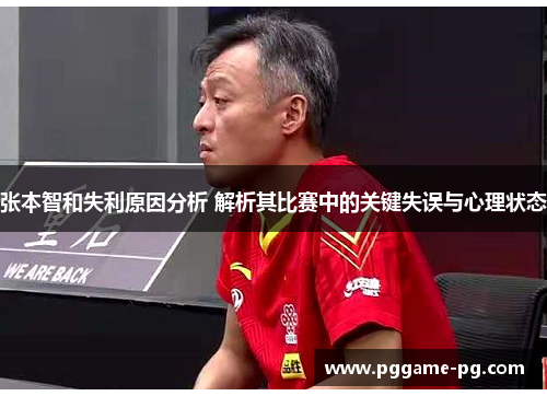 张本智和失利原因分析 解析其比赛中的关键失误与心理状态