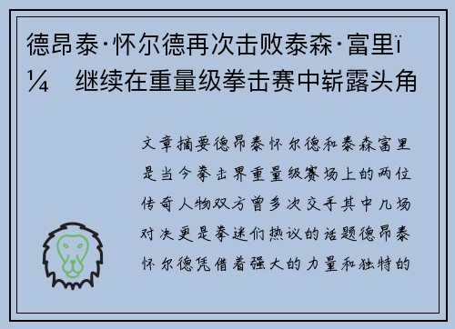 德昂泰·怀尔德再次击败泰森·富里，继续在重量级拳击赛中崭露头角